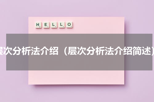 层次分析法介绍（层次分析法介绍简述）