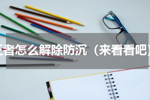 王者怎么解除防沉（来看看吧）