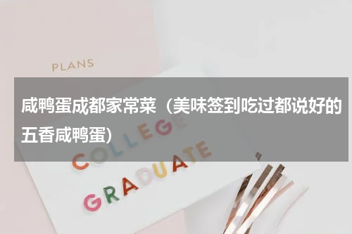 咸鸭蛋成都家常菜（美味签到吃过都说好的五香咸鸭蛋）