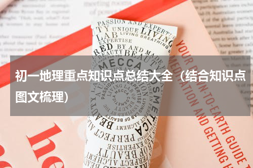 初一地理重点知识点总结大全（结合知识点图文梳理）
