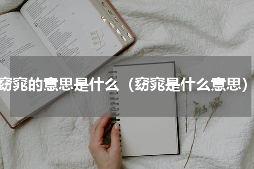 窈窕的意思是什么（窈窕是什么意思）
