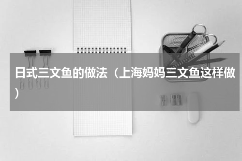 日式三文鱼的做法（上海妈妈三文鱼这样做）