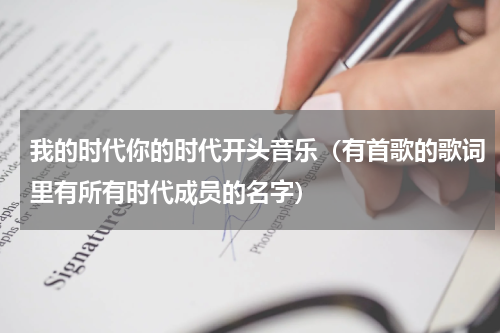 我的时代你的时代开头音乐（有首歌的歌词里有所有时代成员的名字）