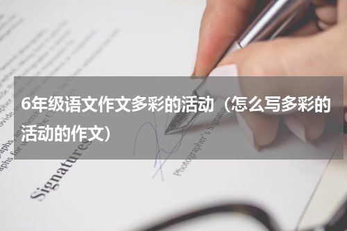 6年级语文作文多彩的活动（怎么写多彩的活动的作文）