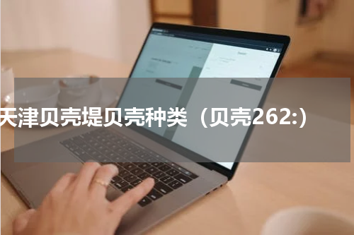 天津贝壳堤贝壳种类（贝壳262:）