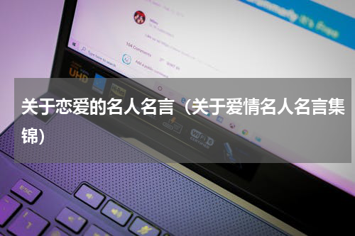 关于恋爱的名人名言（关于爱情名人名言集锦）