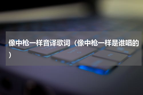 像中枪一样音译歌词（像中枪一样是谁唱的）