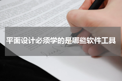 平面设计必须学的是哪些软件工具